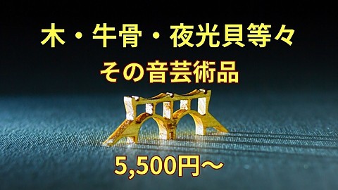 黒檀製駒