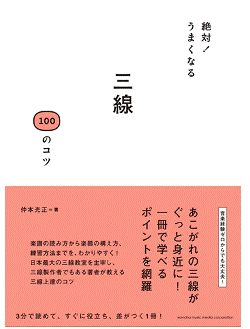 絶対!うまくなる三線100のコツ