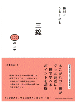 絶対！うまくなる三線100のコツ