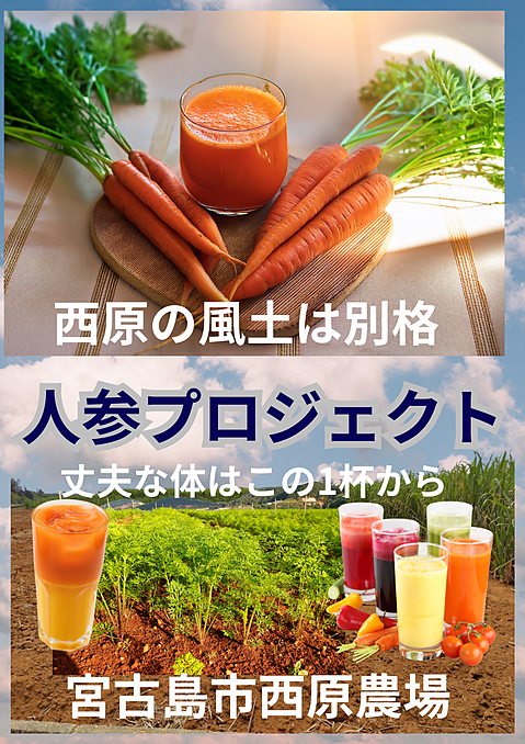 人参プロジェクト