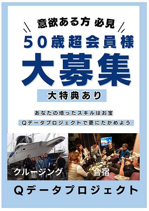 50歳超会員様大募集
